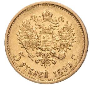 5 рублей 1899 года (ФЗ) — Фото №1