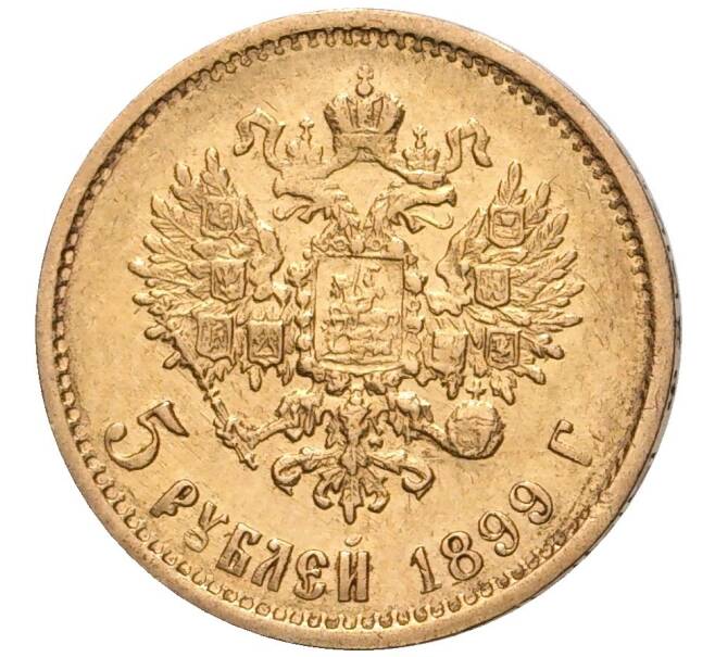 Монета 5 рублей 1899 года (ФЗ) (Артикул: M1-48208) — Фото №1