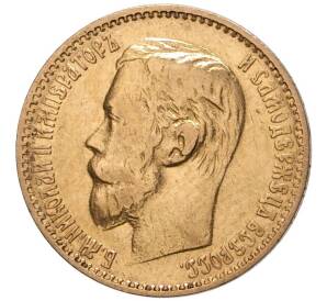 5 рублей 1899 года (ФЗ) — Фото №2