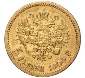 5 рублей 1900 года (ФЗ) — Фото №1