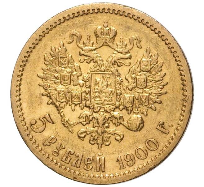 Монета 5 рублей 1900 года (ФЗ) (Артикул: M1-48209) — Фото №1