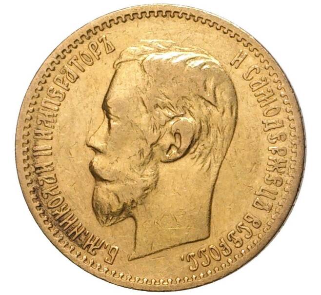 Монета 5 рублей 1900 года (ФЗ) (Артикул: M1-48209) — Фото №2