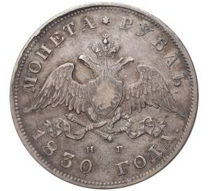 1 рубль 1930 года СПБ НГ — Фото №1