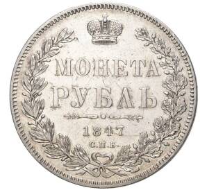 1 рубль 1847 года СПБ ПА — Фото №1