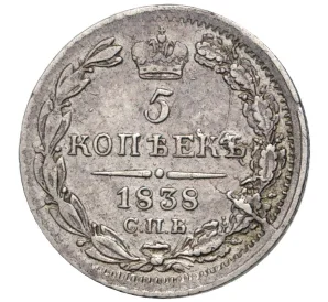 5 копеек 1838 года СПБ НГ