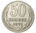 Монета 50 копеек 1971 года (Артикул: K11-79597) — Фото №1