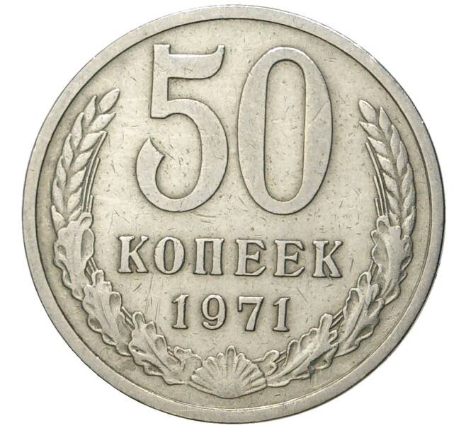 Монета 50 копеек 1971 года (Артикул: K11-79597) — Фото №1