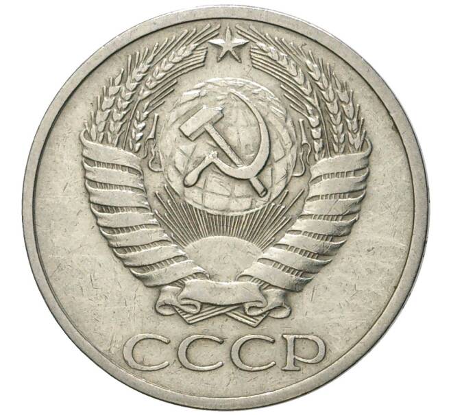 Монета 50 копеек 1971 года (Артикул: K11-79597) — Фото №2