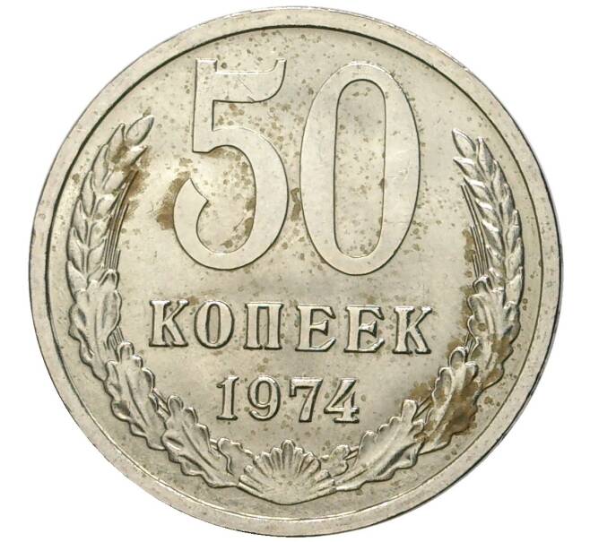 Монета 50 копеек 1974 года (Артикул K11-79600)