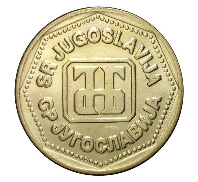Монета 100 динаров 1993 года (Артикул: M2-2631) — Фото №2