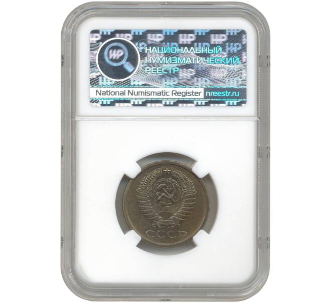 Монета 5 копеек 1971 года — в слабе ННР (MS61) (Артикул M1-48276)