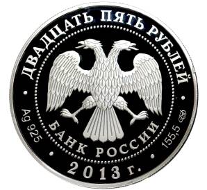 25 рублей 2013 года СПМД «90 лет Всероссийскому физкультурно-спортивному обществу Динамо — Хоккей» — Фото №2