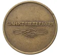 Жетон для прохода в метрополитен — город Санкт-Петербург (Артикул K11-79851)