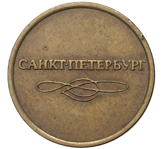 Жетон для прохода в метрополитен — город Санкт-Петербург (Артикул K11-79851)