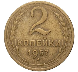 2 копейки 1957 года