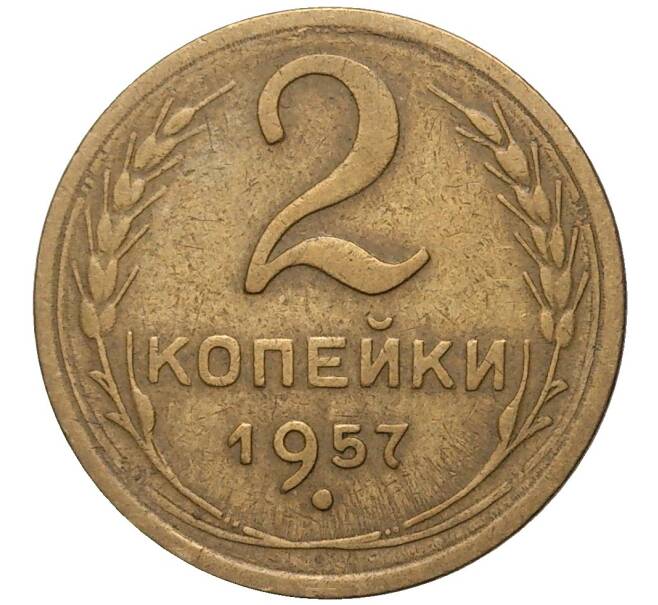 Года артикул. 2 Копейки 1945.