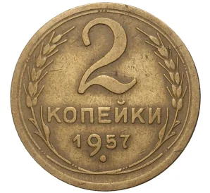 2 копейки 1957 года