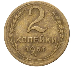 2 копейки 1957 года