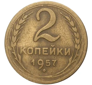 2 копейки 1957 года