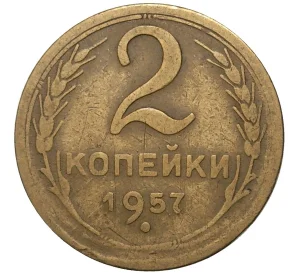 2 копейки 1957 года