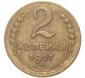 2 копейки 1957 года