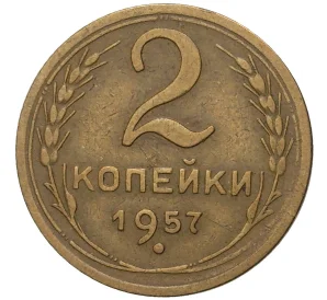 2 копейки 1957 года