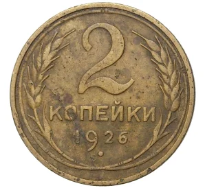 2 копейки 1926 года