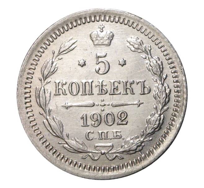 Монета 5 копеек 1902 года СПБ АР (Артикул M1-2877)