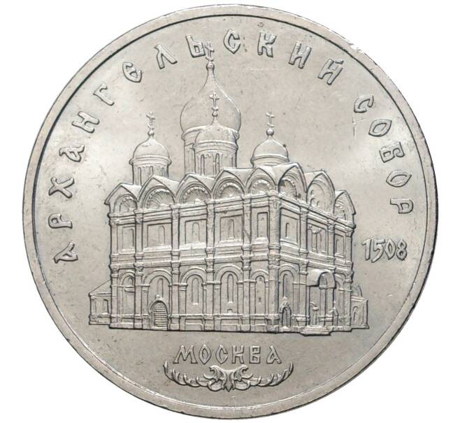 5 рублей 1991 года «Архангельский собор в Москве» (Артикул K11-80138)