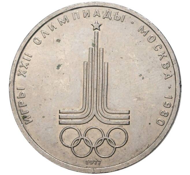 Монета 1 рубль 1977 года «XXII летние Олимпийские Игры 1980 в Москве (Олимпиада-80) — Эмблема» (Артикул K11-80153)