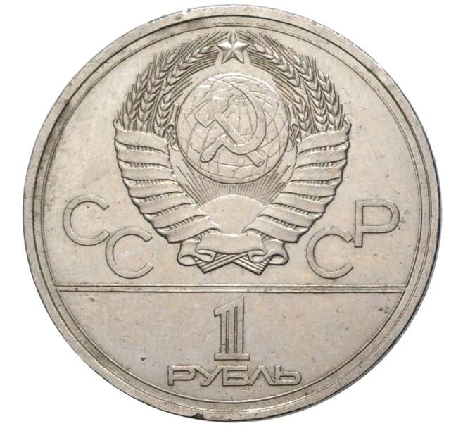 Монета 1 рубль 1977 года «XXII летние Олимпийские Игры 1980 в Москве (Олимпиада-80) — Эмблема» (Артикул K11-80155)
