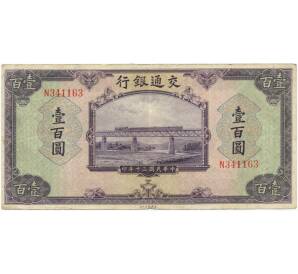 100 юаней 1941 года Китай — Фото №1