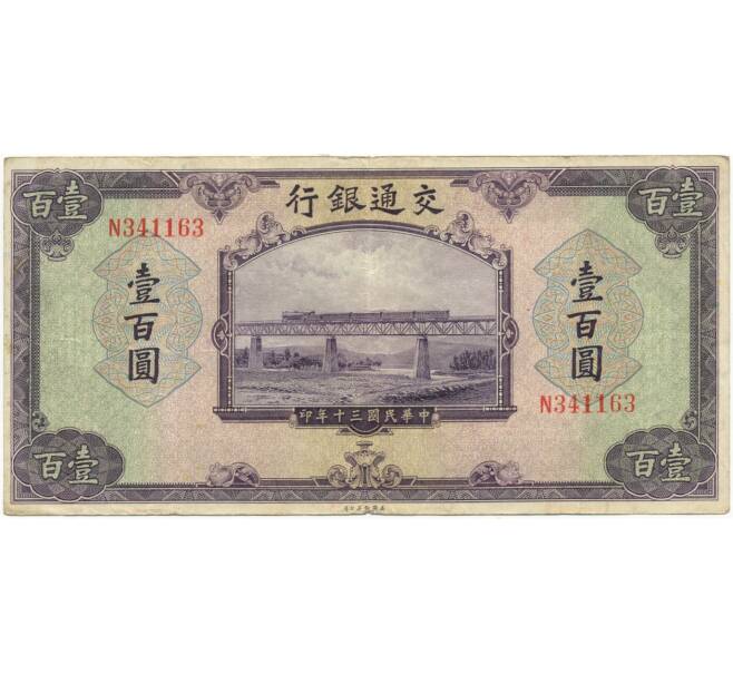 Банкнота 100 юаней 1941 года Китай (Артикул: K11-80243) — Фото №1