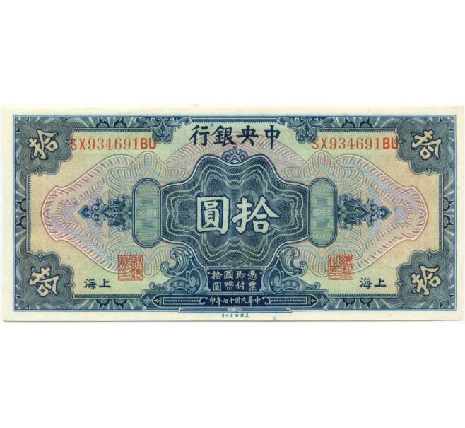 Банкнота 10 долларов 1928 года Китай (Артикул K11-80253)