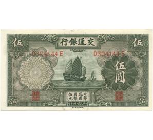 5 юаней 1935 года Китай — Фото №1