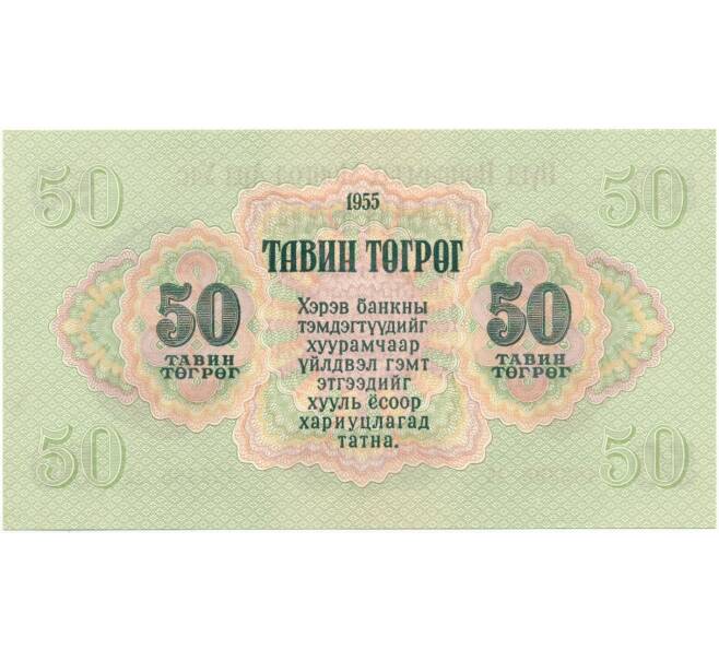 50 тугриков 1955 года Монголия (Артикул K11-80293)