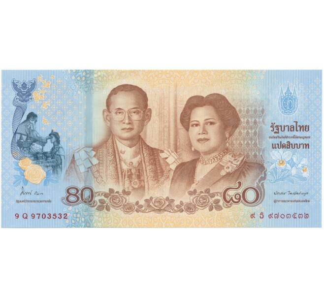 Банкнота 80 бат 2012 года Таиланд «80 лет со дня рождения Ее Величества Королевы» (Артикул: K11-80299) — Фото №1