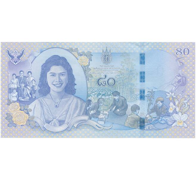Банкнота 80 бат 2012 года Таиланд «80 лет со дня рождения Ее Величества Королевы» (Артикул: K11-80299) — Фото №2