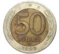 50 рублей 1992 года ЛМД (Артикул K11-80452)