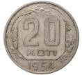 Монета 20 копеек 1954 года (Артикул K11-80472) — Фото №1