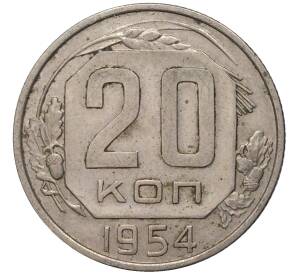 20 копеек 1954 года — Фото №1