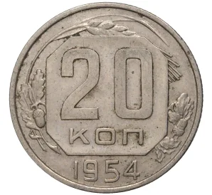 20 копеек 1954 года