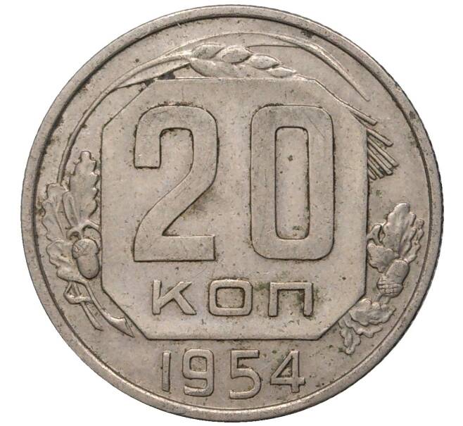 Монета 20 копеек 1954 года (Артикул K11-80472) — Фото №1