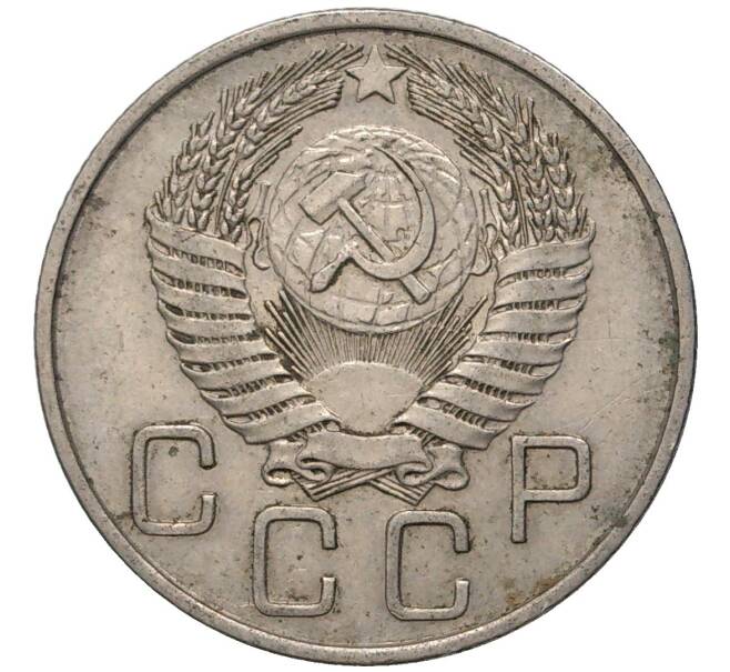 Монета 20 копеек 1954 года (Артикул K11-80472) — Фото №2