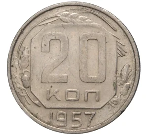 20 копеек 1957 года