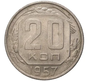 20 копеек 1957 года