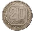 Монета 20 копеек 1957 года (Артикул K11-80485) — Фото №1