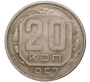 20 копеек 1957 года — Фото №1