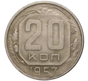 20 копеек 1957 года