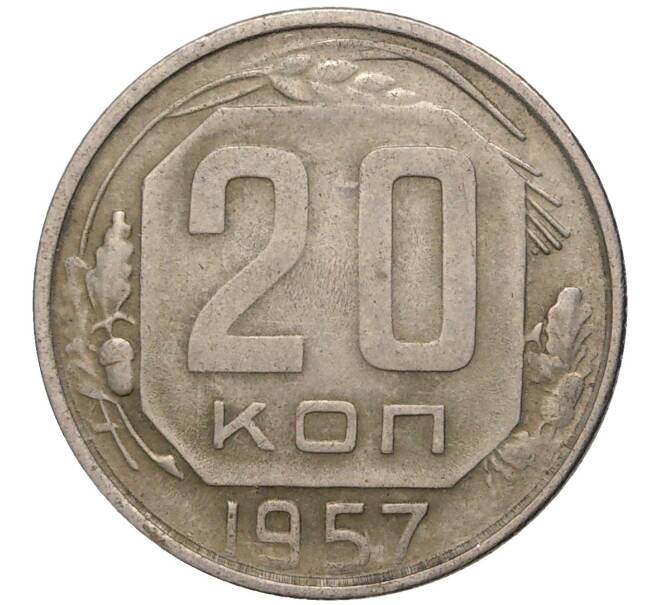 Монета 20 копеек 1957 года (Артикул K11-80485) — Фото №1